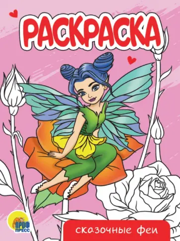 Раскраска Сказочные феи обложка книги