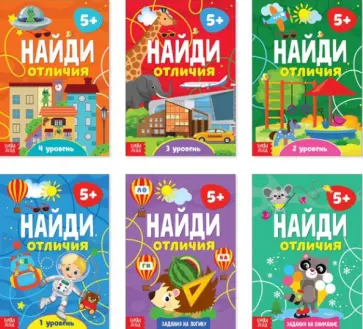 Найди отличия. Набор из 6-ти штук, от 5 лет обложка книги