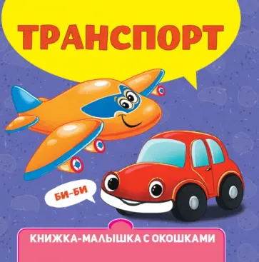 Книжка-малышка с окошками. Транспорт обложка книги