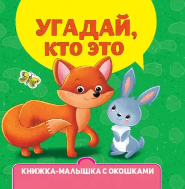 Наталья Брагинец - Книжка-малышка с окошками. Угадай, кто это? обложка книги