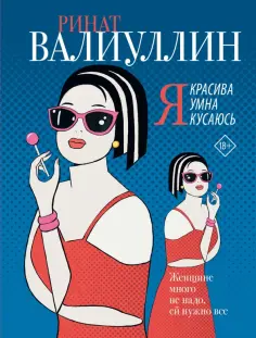 Ринат Валиуллин - Я красива. Я умна. Я кусаюсь обложка книги