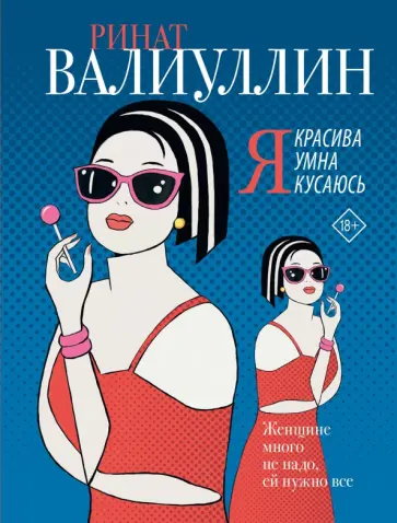 Ринат Валиуллин - Я красива. Я умна. Я кусаюсь обложка книги