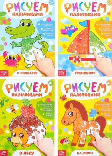 Раскраски набор Рисуем пальчиками, 4 штуки Раскраски набор Рисуем пальчиками, 4 штуки обложка книги