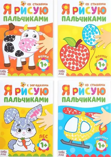 Раскраски набор Мы рисуем пальчиками, 4 штуки Раскраски набор Мы рисуем пальчиками, 4 штуки обложка книги
