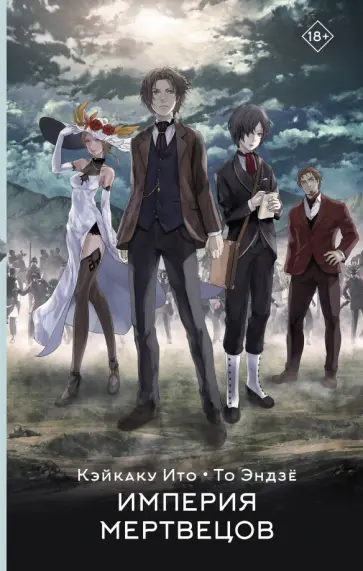 Ито, То - Империя мертвецов обложка книги