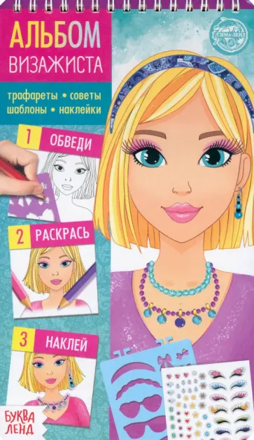 Книга с наклейками и трафаретами Альбом визажиста обложка книги
