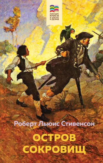 Роберт Стивенсон - Остров Сокровищ Роберт Стивенсон - Остров Сокровищ обложка книги