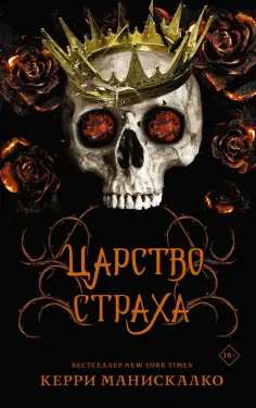 Керри Манискалко - Царство Страха обложка книги