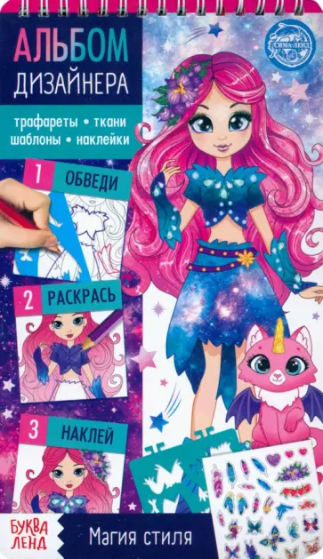 Книга с наклейками и трафаретами Альбом дизайнера. Магия стиля обложка книги