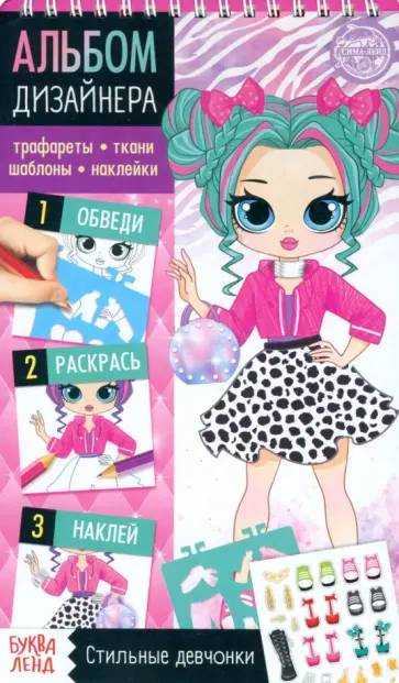 Книга с наклейками и трафаретами Альбом дизайнера. Стильные девчонки обложка книги