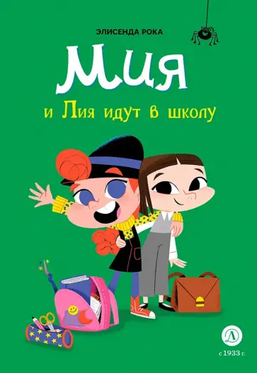 Элисенда Рока - Мия и Лия идут в школу Элисенда Рока - Мия и Лия идут в школу обложка книги