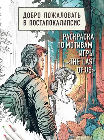 Добро пожаловать в постапокалипсис. Раскраска по мотивам игры "The Last of Us" Добро пожаловать в постапокалипсис. Раскраска по мотивам игры "The Last of Us" обложка книги