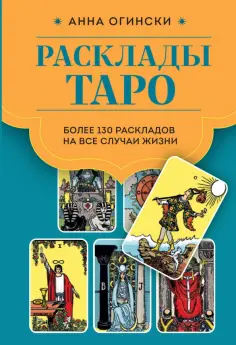 Анна Огински - Расклады Таро. Более 130 раскладов для самых важных вопросов обложка книги