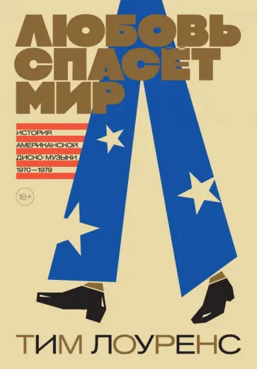 Тим Лоуренс - Любовь спасет мир. История американской диско-музыки 1970-1979 Тим Лоуренс - Любовь спасет мир. История американской диско-музыки 1970-1979 обложка книги