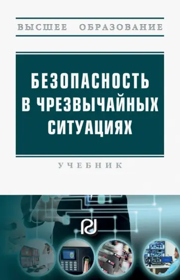 Бондаренко, Лепихова - Безопасность в чрезвычайных ситуациях. Учебник обложка книги