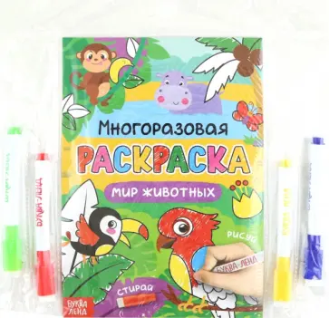 Раскраска многоразовая Рисуй-стирай. Мир животных обложка книги