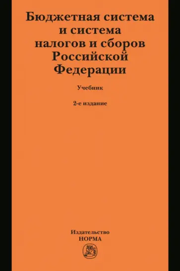 Грачева, Болтинова - Бюджетная система и система налогов и сборов Российской Федерации. Учебник для магистратуры обложка книги