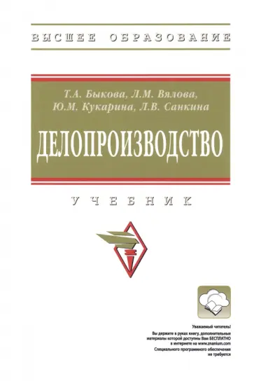 Быкова, Вялова - Делопроизводство. Учебник обложка книги