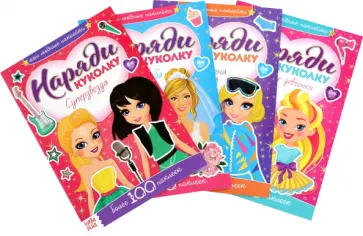 Наклейки Наряди модную куколку. Набор из 4 штук Наклейки Наряди модную куколку. Набор из 4 штук обложка книги