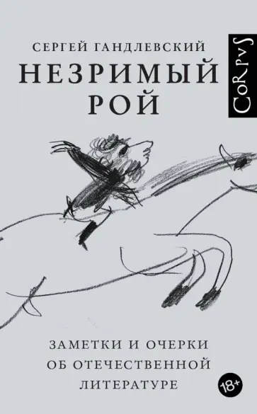 Сергей Гандлевский - Незримый рой обложка книги