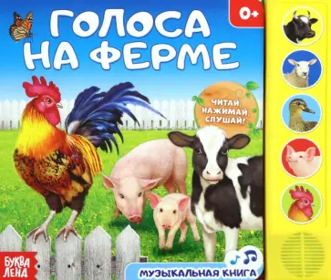 Голоса на ферме. Музыкальная книга Голоса на ферме. Музыкальная книга обложка книги