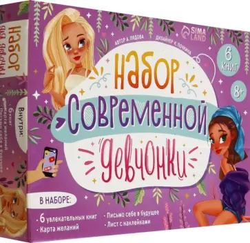 Алёна Лядова - Набор современной девчонки. 6 книг, карта желаний, письмо, наклейки Алёна Лядова - Набор современной девчонки. 6 книг, карта желаний, письмо, наклейки обложка книги