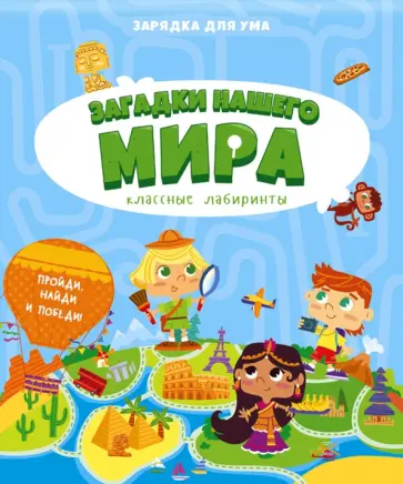 Загадки нашего мира. Классные лабиринты Загадки нашего мира. Классные лабиринты обложка книги
