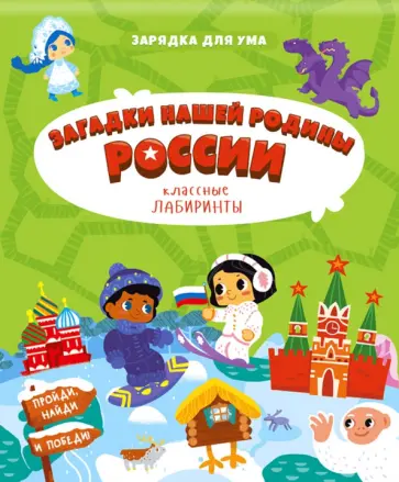 Загадки нашей родины России. Классные лабиринты Загадки нашей родины России. Классные лабиринты обложка книги