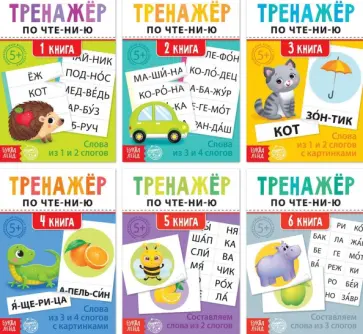 Тренажёры по чтению Составляем слова, 6 штук Тренажёры по чтению Составляем слова, 6 штук обложка книги