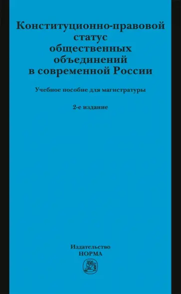 Комарова, Нарутто - Конституционно-правовой статус общественных объединений в современной России. Учебное пособие Комарова, Нарутто - Конституционно-правовой статус общественных объединений в современной России. Учебное пособие обложка книги