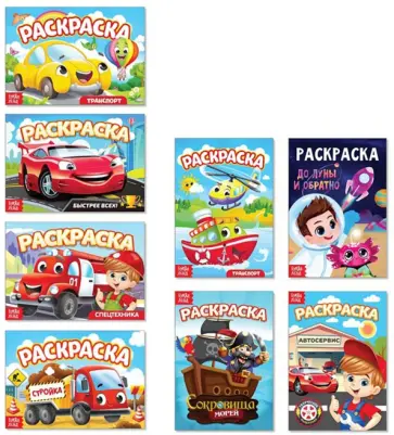 Раскраски для мальчиков Мои любимые машинки, 8 штук обложка книги