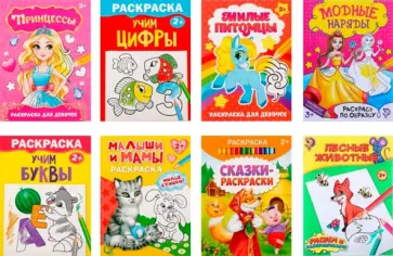 Раскраски Для девочек, 8 штук Раскраски Для девочек, 8 штук обложка книги