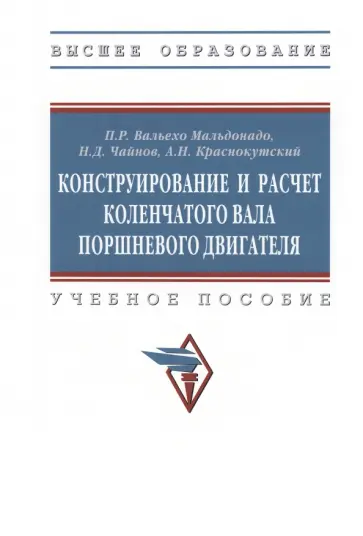 Вальехо, Чайнов - Конструирование и расчет коленчатого вала поршневого двигателя. Учебное пособие Вальехо, Чайнов - Конструирование и расчет коленчатого вала поршневого двигателя. Учебное пособие обложка книги