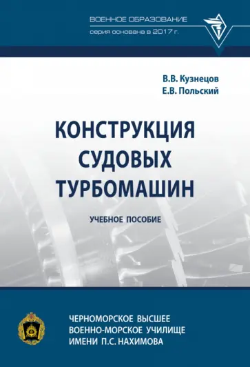 Кузнецов, Польский - Конструкция судовых турбомашин. Учебное пособие Кузнецов, Польский - Конструкция судовых турбомашин. Учебное пособие обложка книги