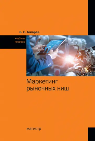 Борис Токарев - Маркетинг рыночных ниш. Учебное пособие Борис Токарев - Маркетинг рыночных ниш. Учебное пособие обложка книги