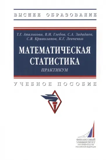 Апалькова, Глебов - Математическая статистика. Практикум. Учебное пособие Апалькова, Глебов - Математическая статистика. Практикум. Учебное пособие обложка книги