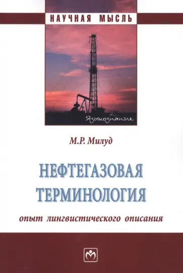 Мохамед Милуд - Нефтегазовая терминология. Опыт лингвистического описания. Монография обложка книги
