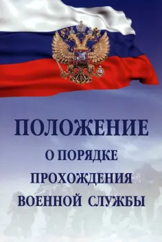 Положение о порядке прохождения военной службы обложка книги