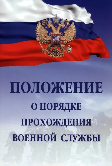 Положение о порядке прохождения военной службы Положение о порядке прохождения военной службы обложка книги