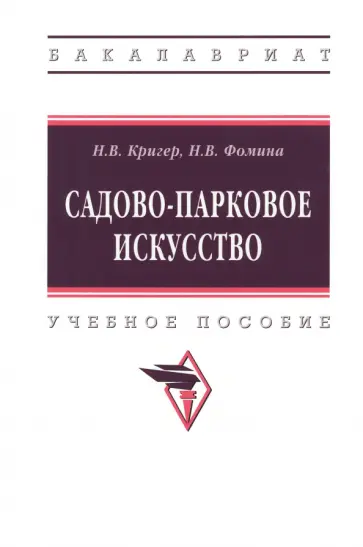 Кригер, Фомина - Садово-парковое искусство. Учебное пособие обложка книги