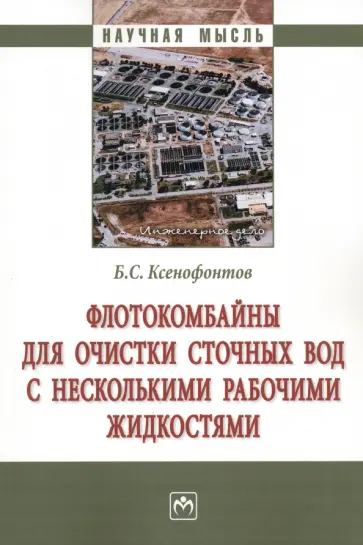 Борис Ксенофонтов - Флотокомбайны для очистки сточных вод с несколькими рабочими жидкостями. Монография обложка книги