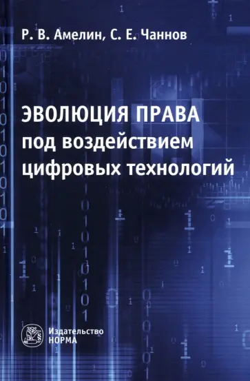 Амелин, Чаннов - Эволюция права под воздействием цифровых технологий. Монография обложка книги