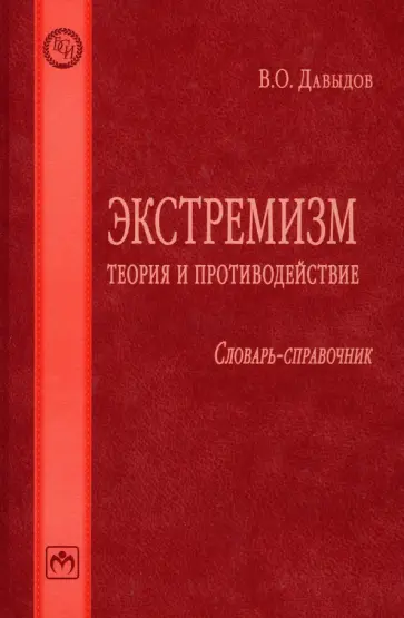 Владимир Давыдов - Экстремизм. Теория и противодействие. Словарь-справочник Владимир Давыдов - Экстремизм. Теория и противодействие. Словарь-справочник обложка книги