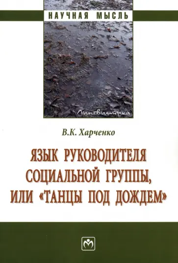 Вера Харченко - Язык руководителя социальной группы, или "Танцы под дождем". Монография обложка книги