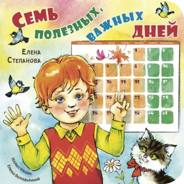 Елена Степанова - Семь полезных, важных дней Елена Степанова - Семь полезных, важных дней обложка книги