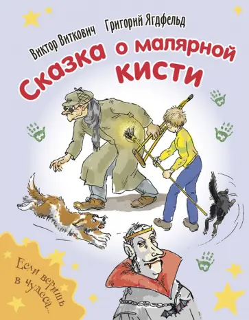 Ягдфельд, Виткович - Сказка о малярной кисти обложка книги