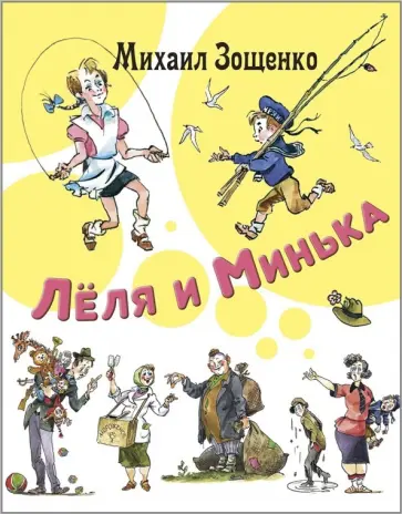 Михаил Зощенко - Лёля и Минька Михаил Зощенко - Лёля и Минька обложка книги