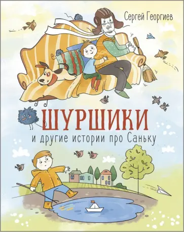 Сергей Георгиев - Шуршики и другие истории про Саньку Сергей Георгиев - Шуршики и другие истории про Саньку обложка книги