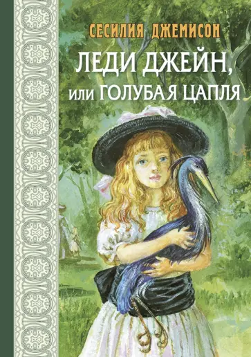 Сесилия Джемисон - Леди Джейн, или Голубая цапля Сесилия Джемисон - Леди Джейн, или Голубая цапля обложка книги