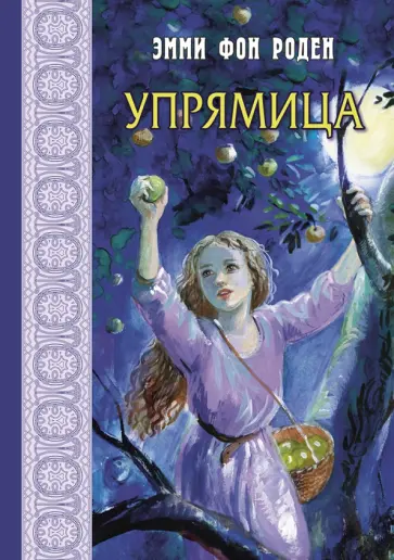 Роден фон - Упрямица Роден фон - Упрямица обложка книги